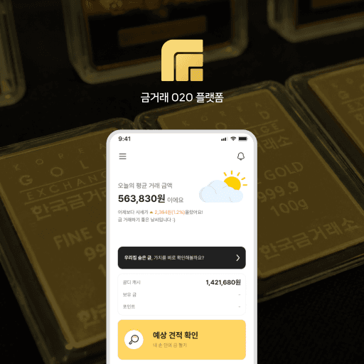 금거래 O2O 플랫폼