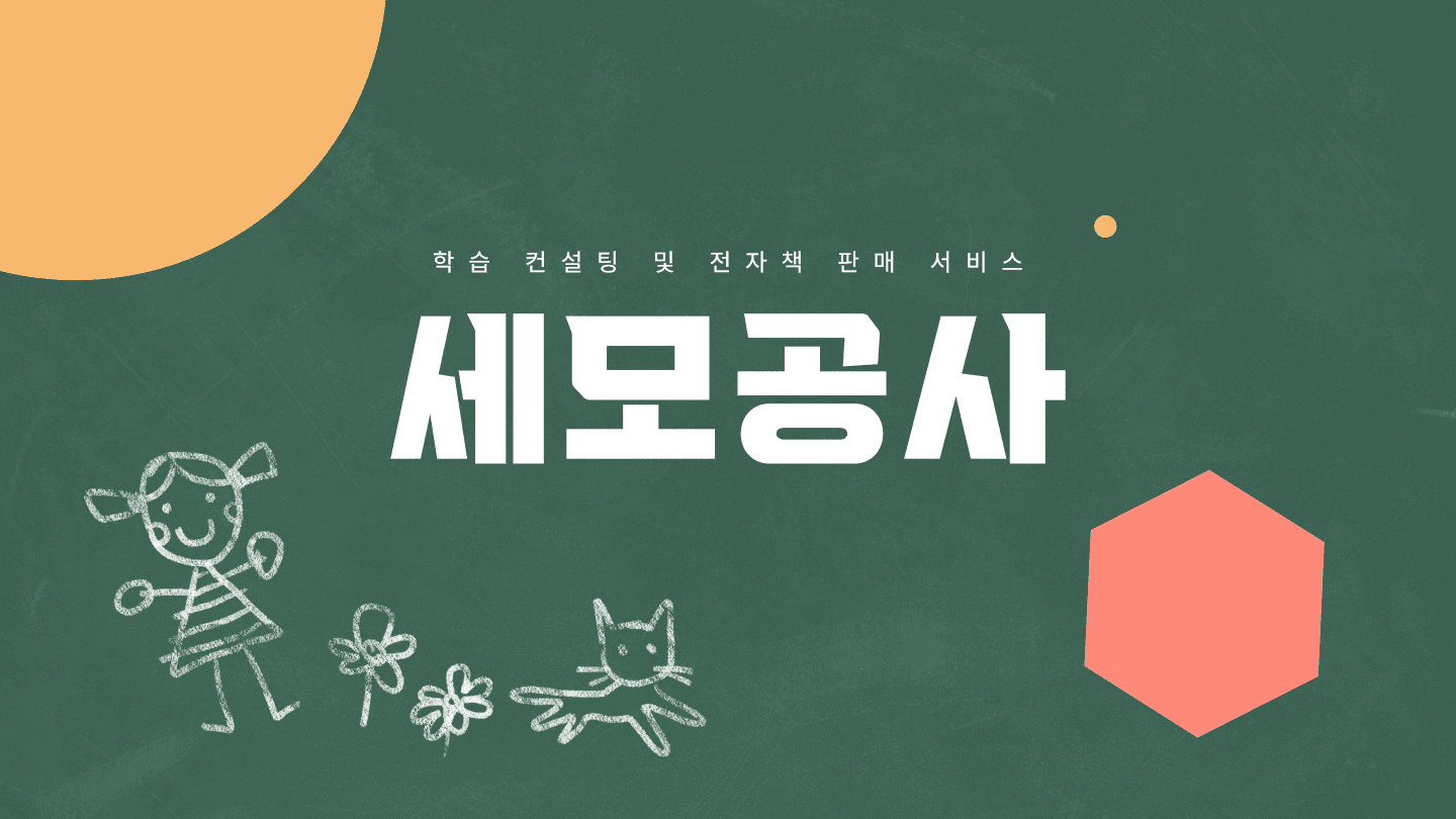 학습 컨설팅 및 전자책 판매 서비스 '세모공사'