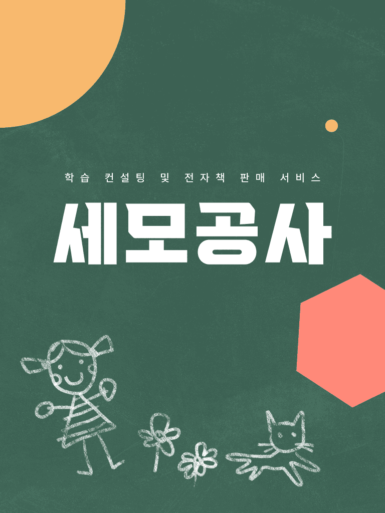 학습 컨설팅 및 전자책 판매 서비스 '세모공사'