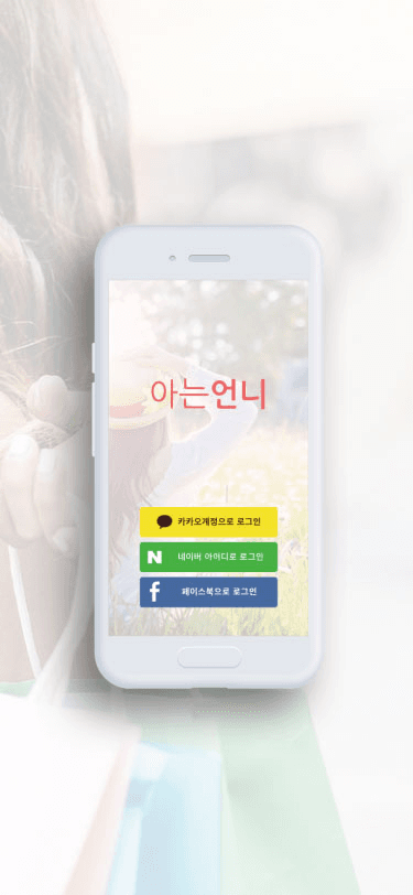 뭘 좀 아는 언니들의 소셜 어플리케이션 '아는 언니'