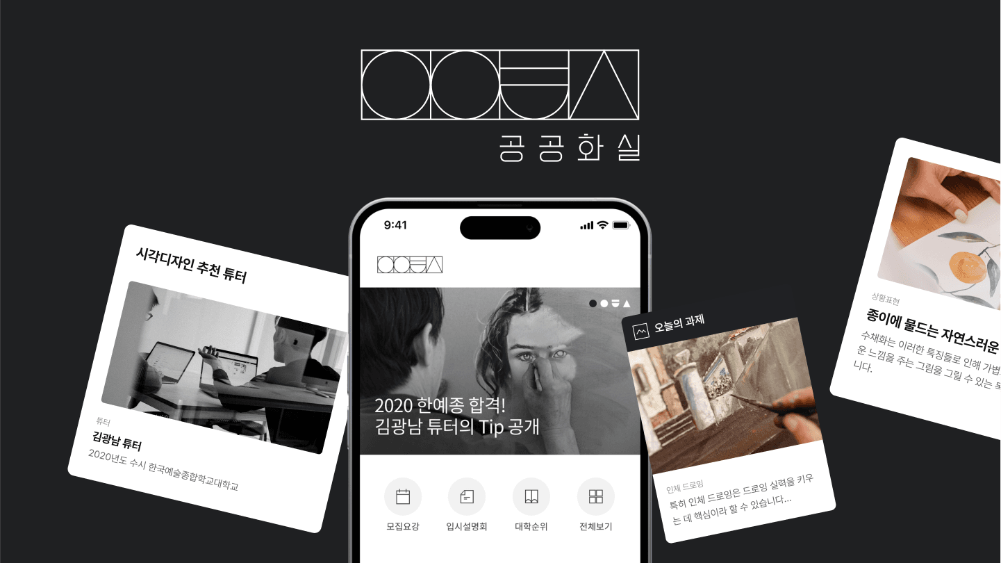 대학생 멘토 매칭 서비스 '공공화실'
