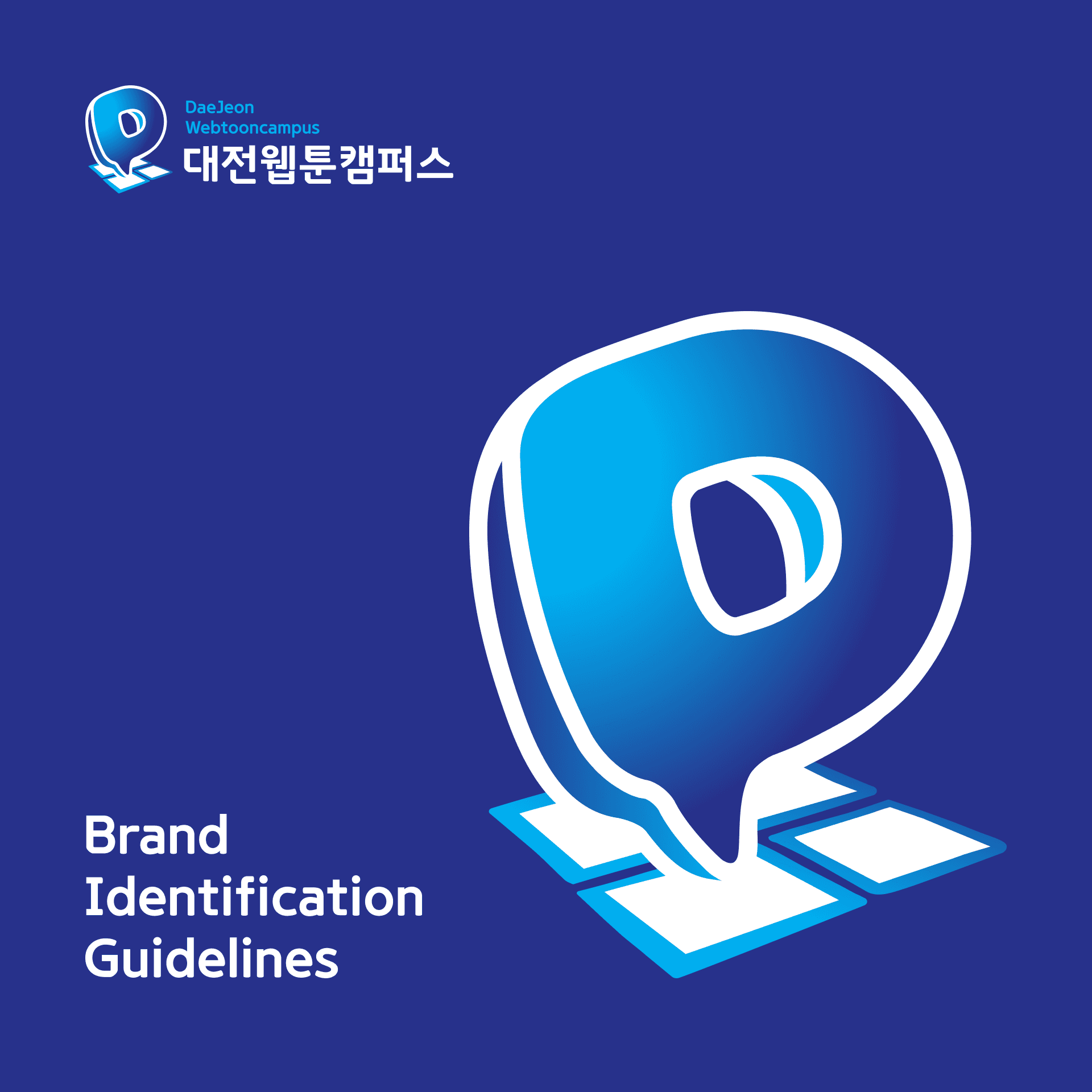 만화/웹툰 창작 지원 '대전웹툰캠퍼스' 브랜딩 디자인