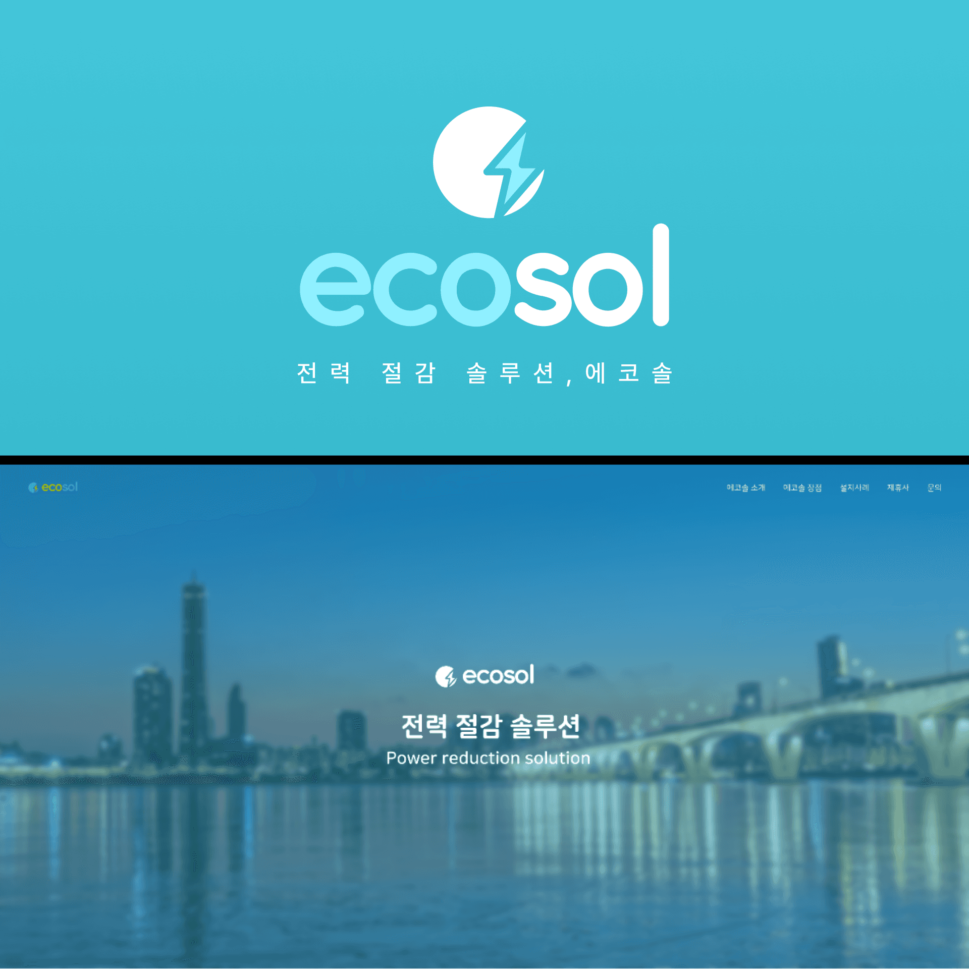 전력 솔루션 업체 '에코솔'