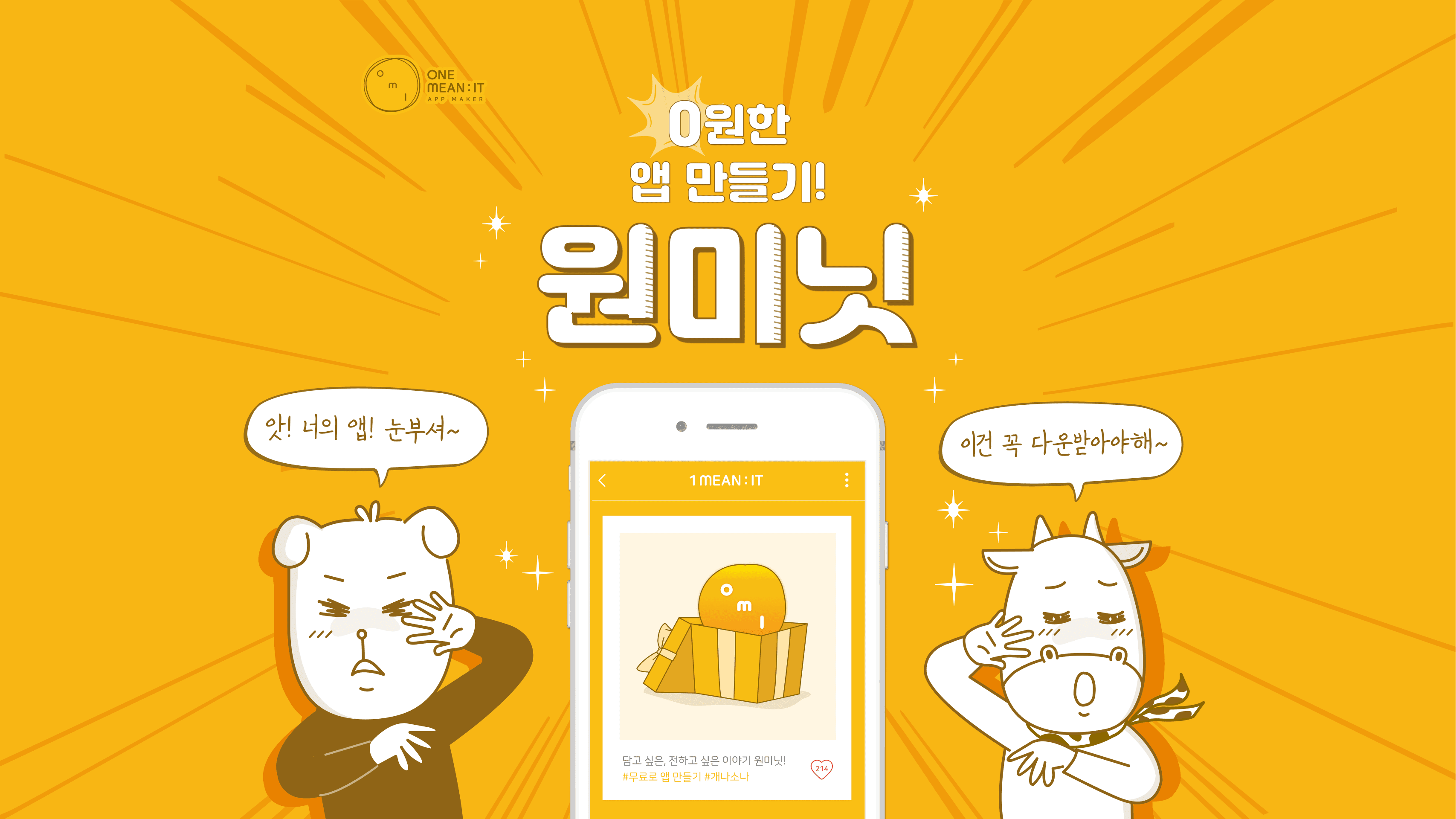 혼자서 만드는 앱 '원미닛'