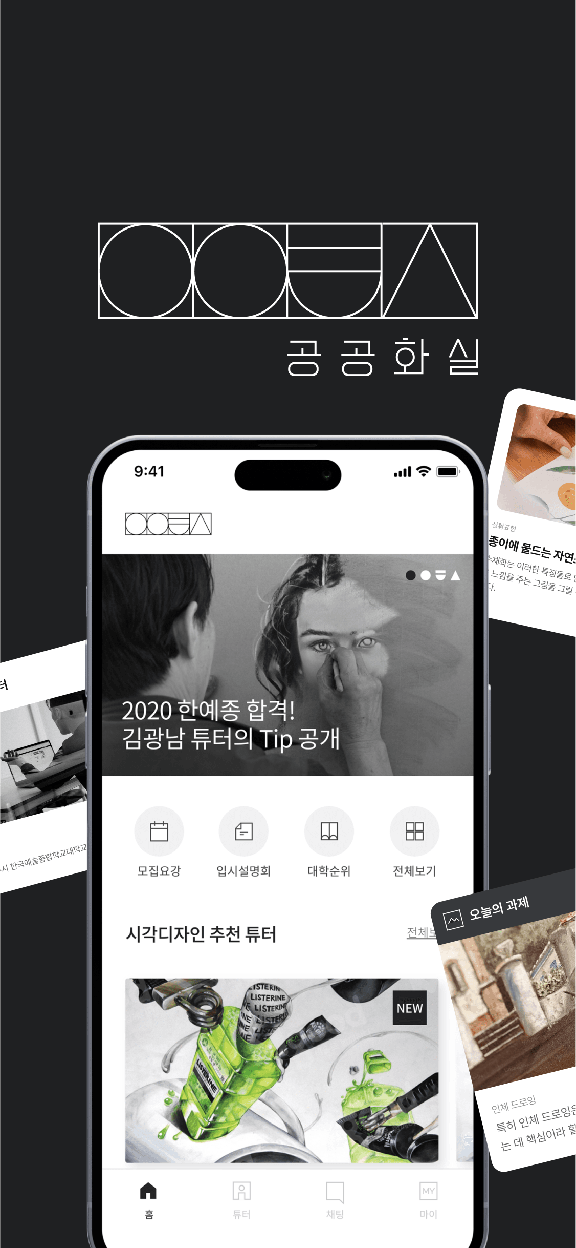 대학생 멘토 매칭 서비스 '공공화실'