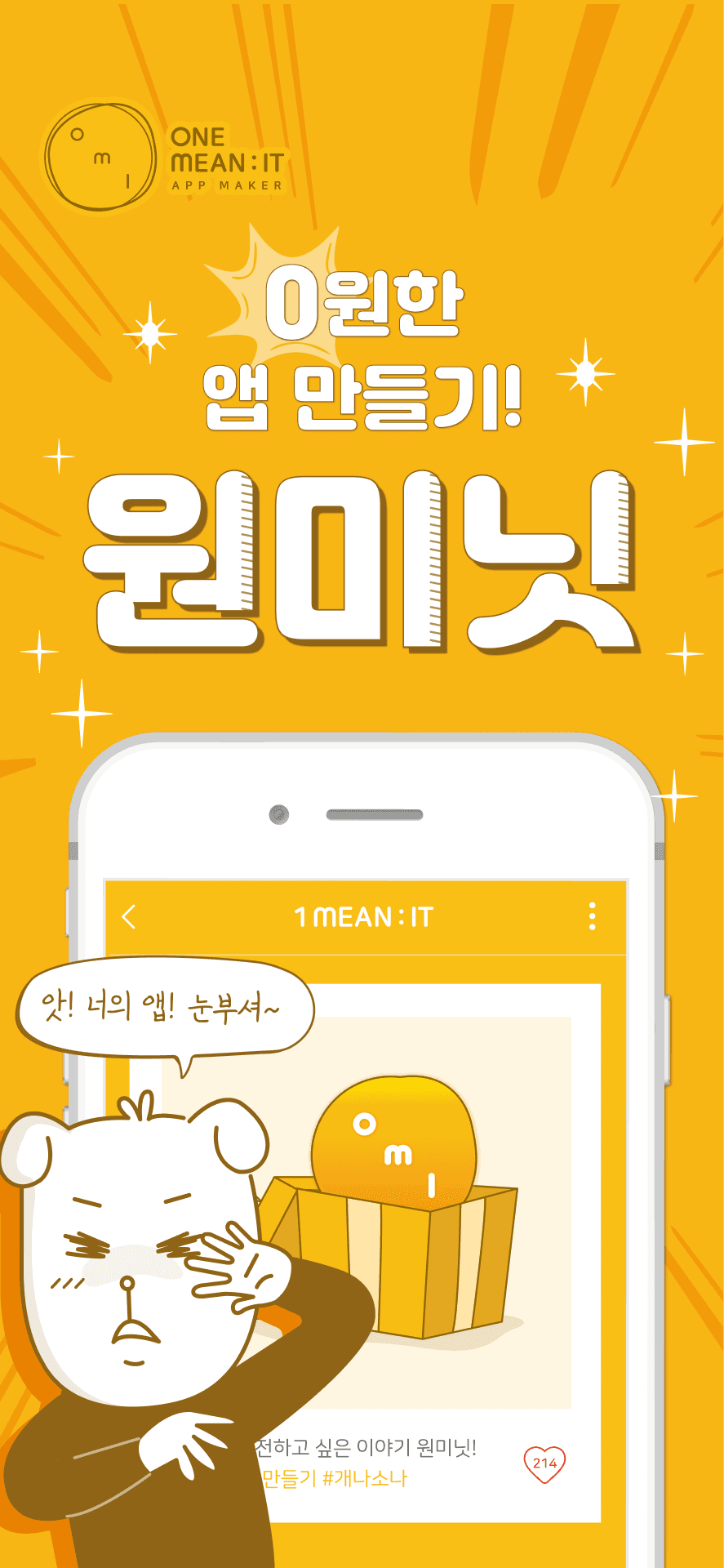 혼자서 만드는 앱 '원미닛'