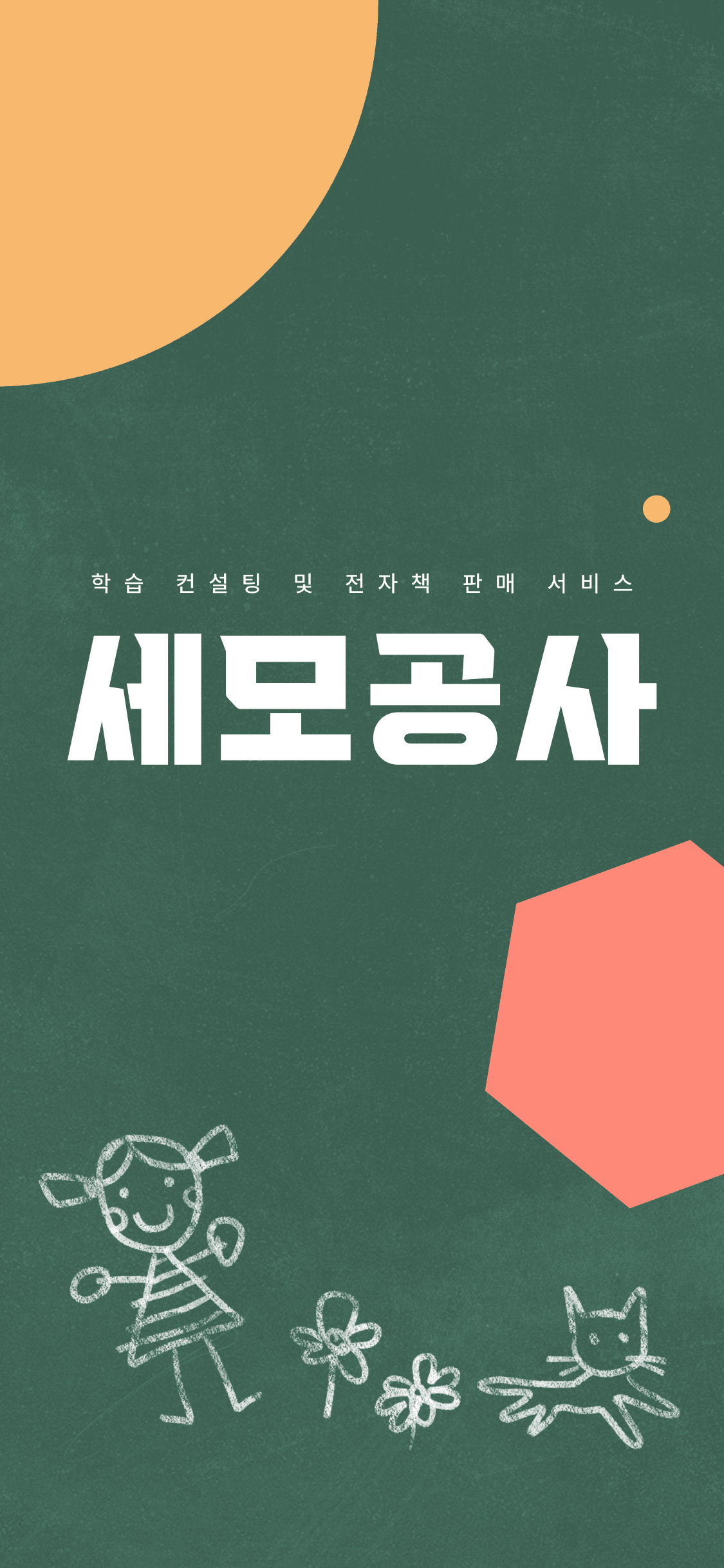 학습 컨설팅 및 전자책 판매 서비스 '세모공사'