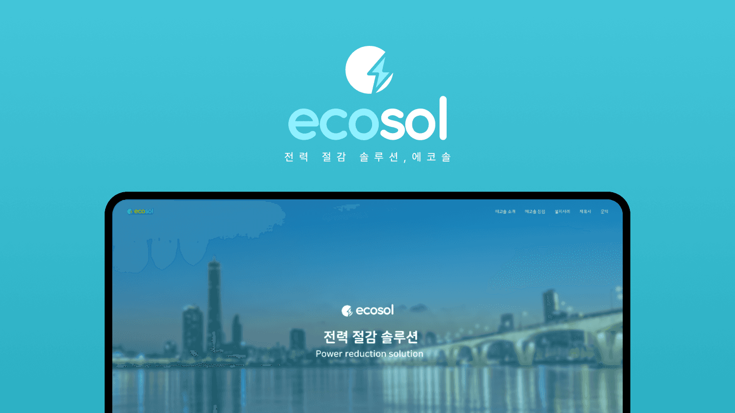 전력 솔루션 업체 '에코솔'