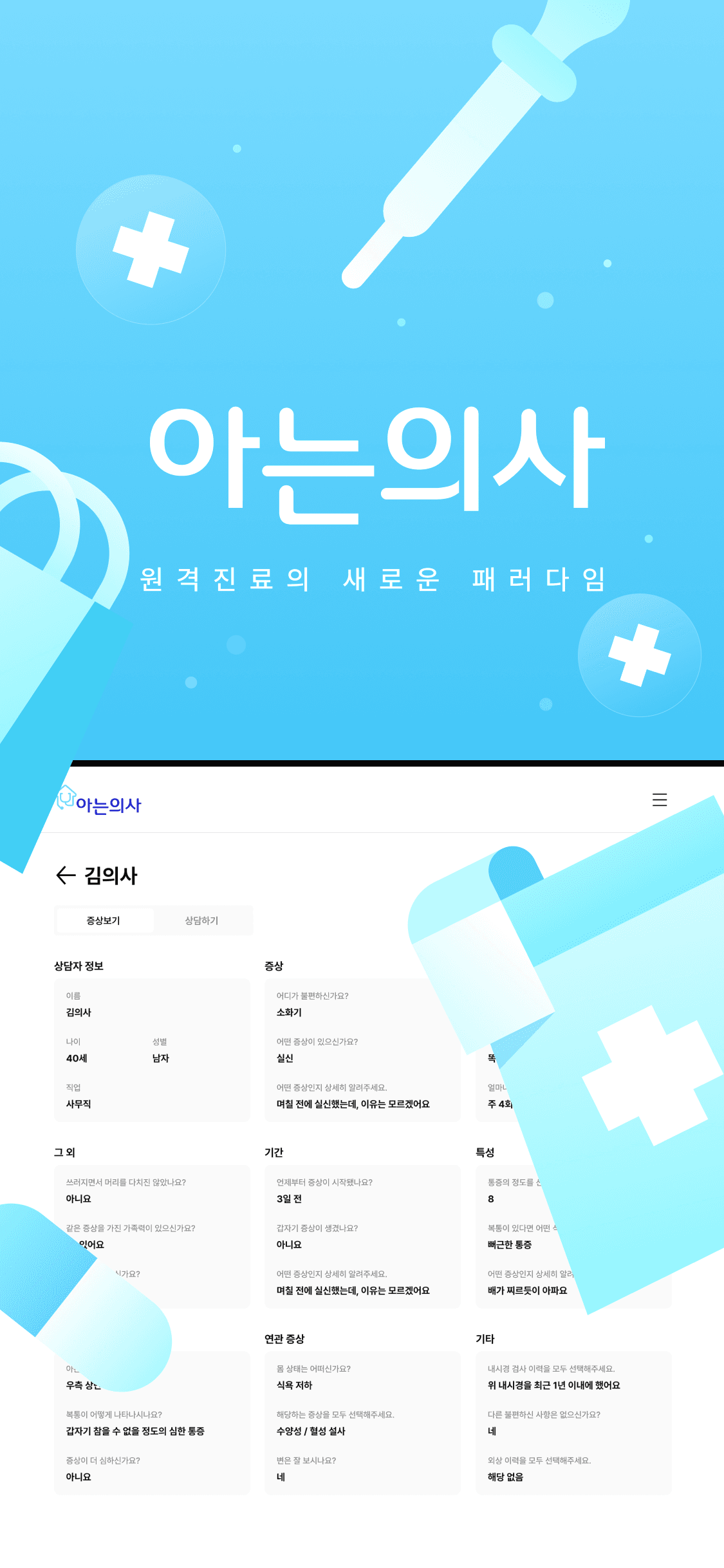 원격 진료/진단 서비스