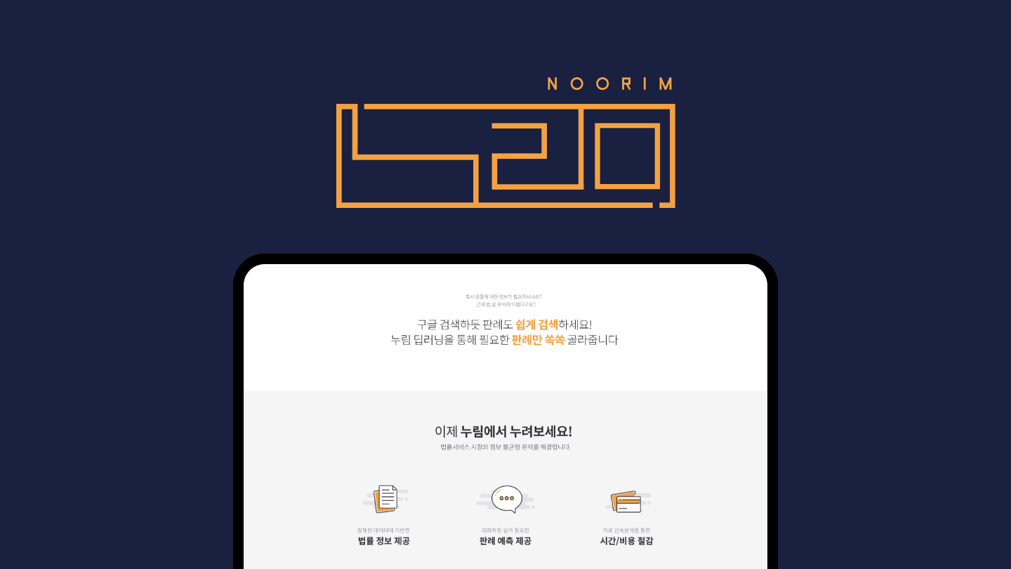 AI 판례 검색 서비스 '누림'