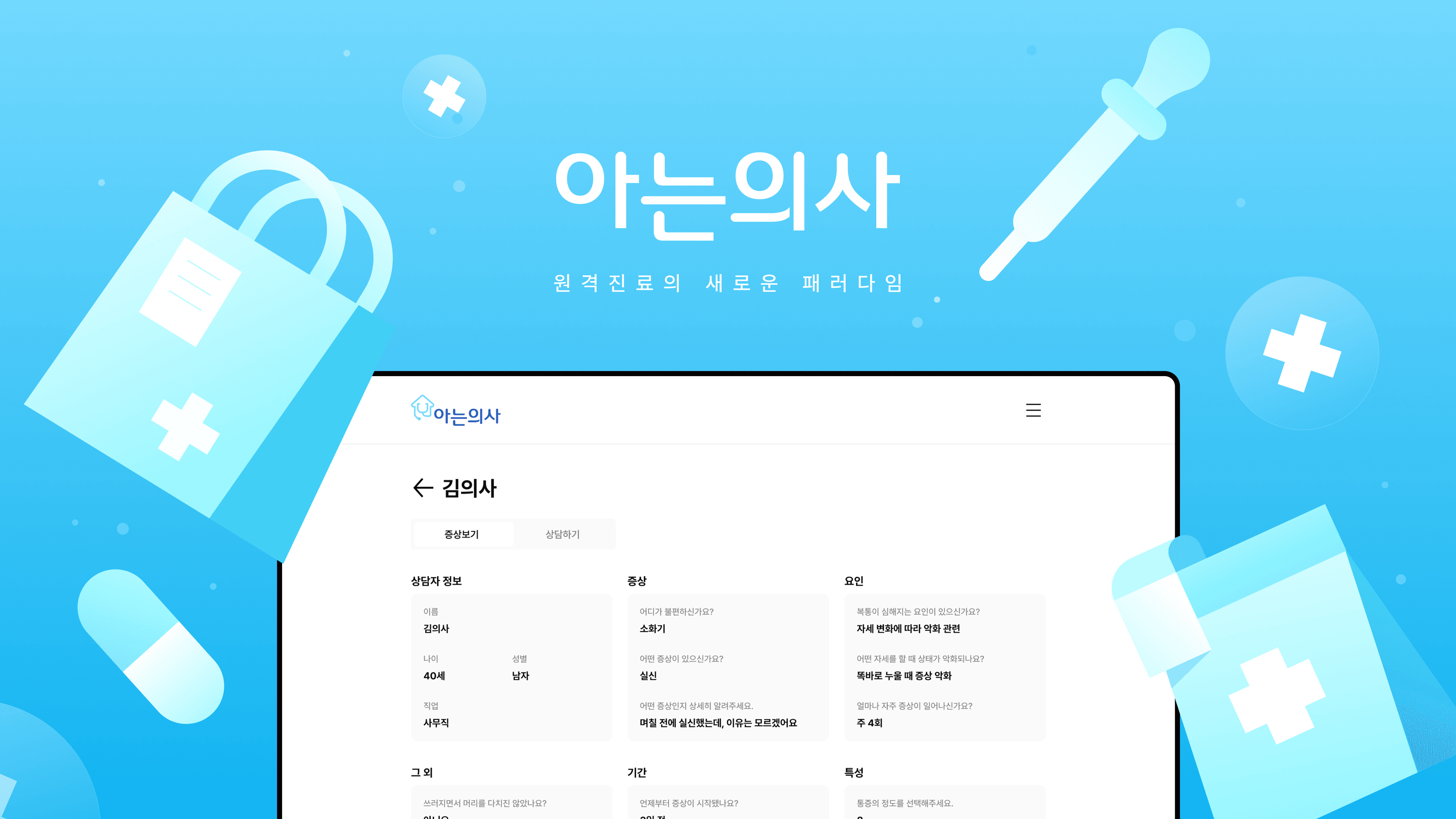 원격 진료/진단 서비스