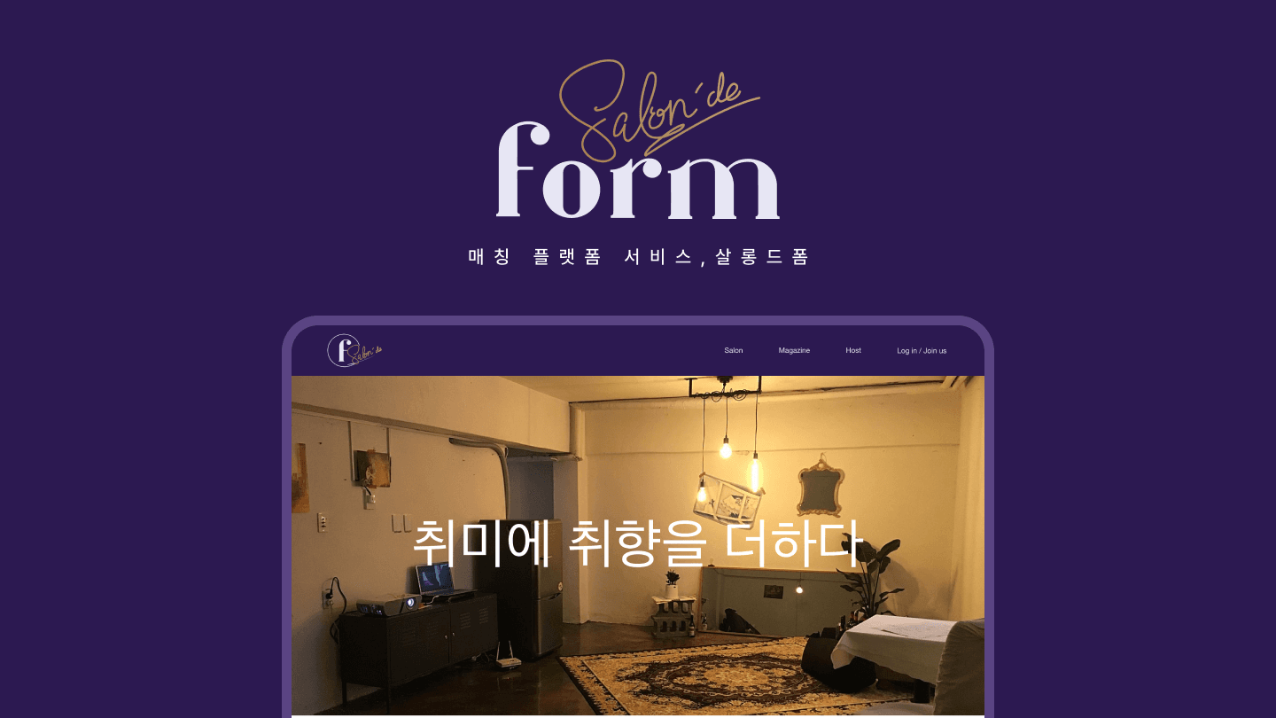 매칭 플랫폼 서비스 '살롱 드 폼(form)' 웹