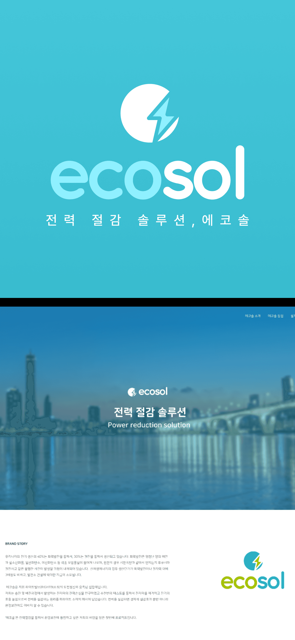 전력 솔루션 업체 '에코솔'