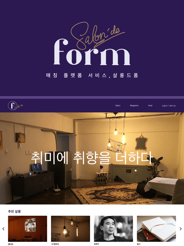 매칭 플랫폼 서비스 '살롱 드 폼(form)' 웹