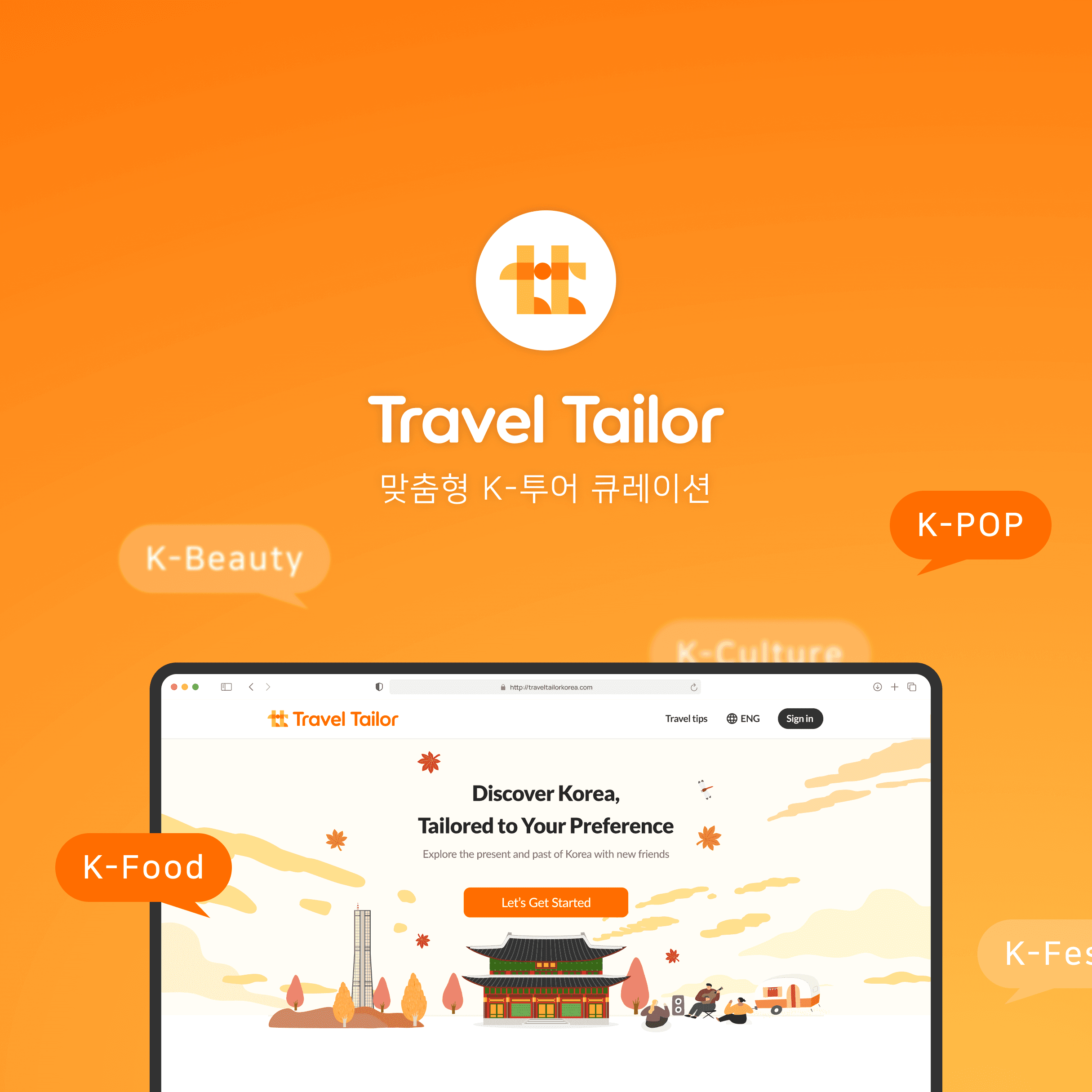 맞춤형 K-투어 큐레이션 'Travel Tailor'