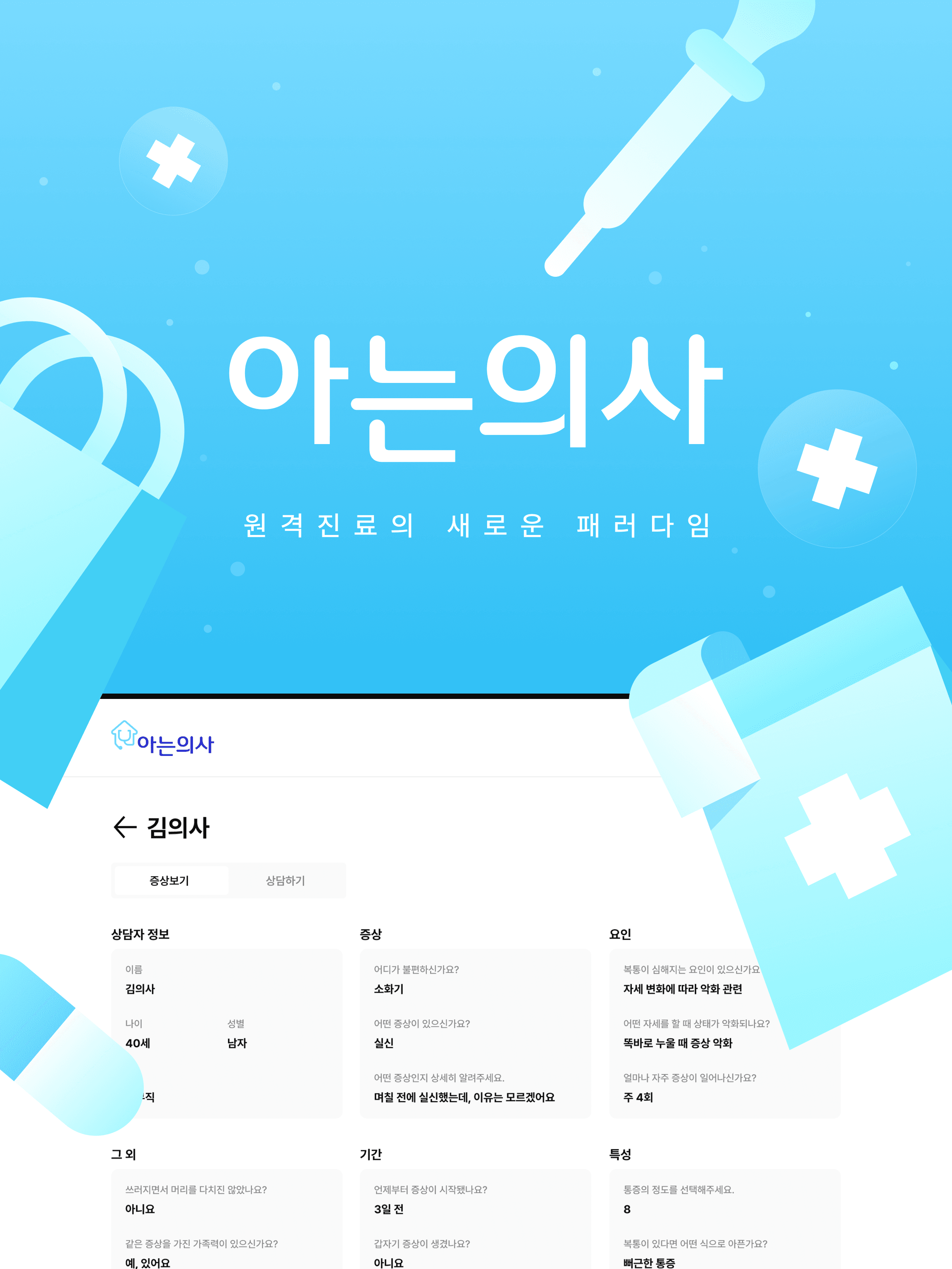 원격 진료/진단 서비스