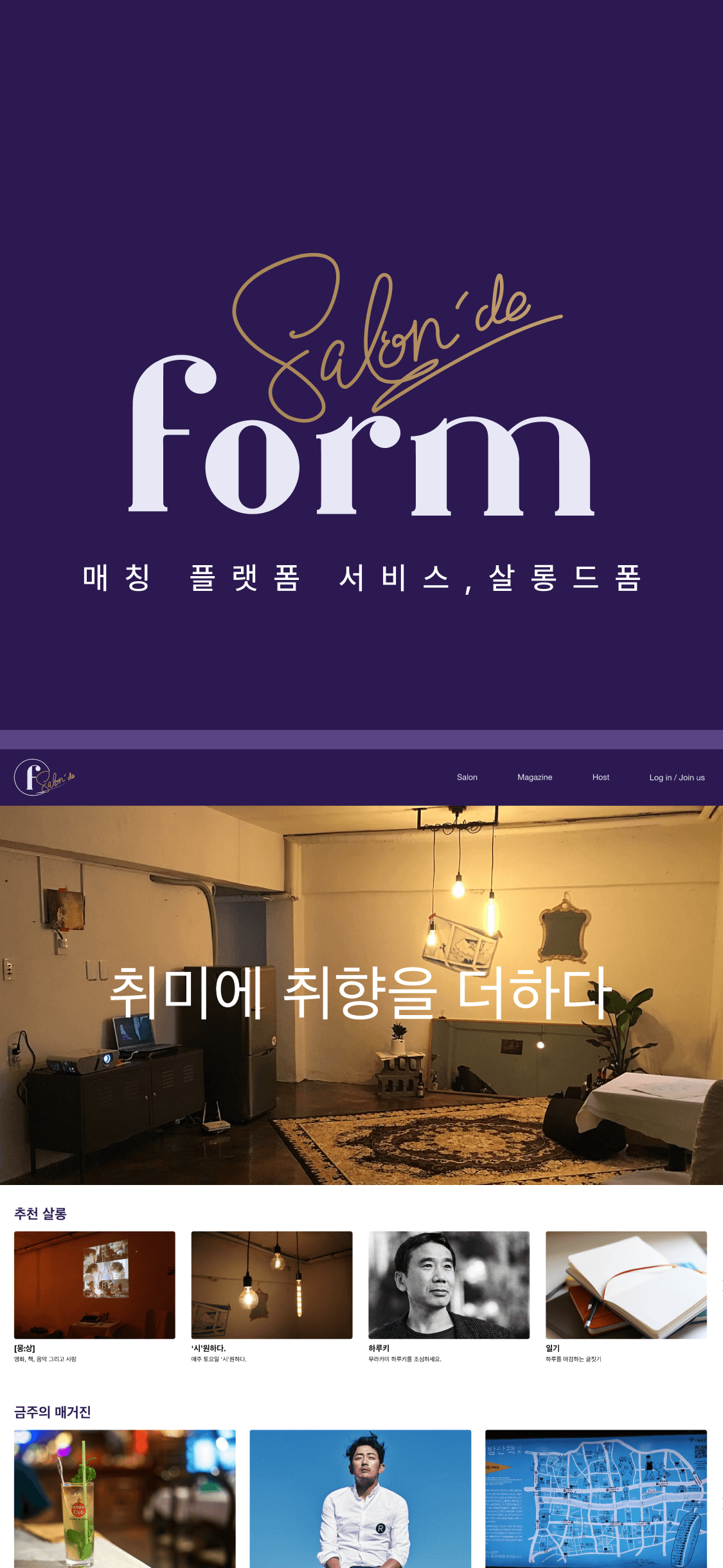 매칭 플랫폼 서비스 '살롱 드 폼(form)' 웹