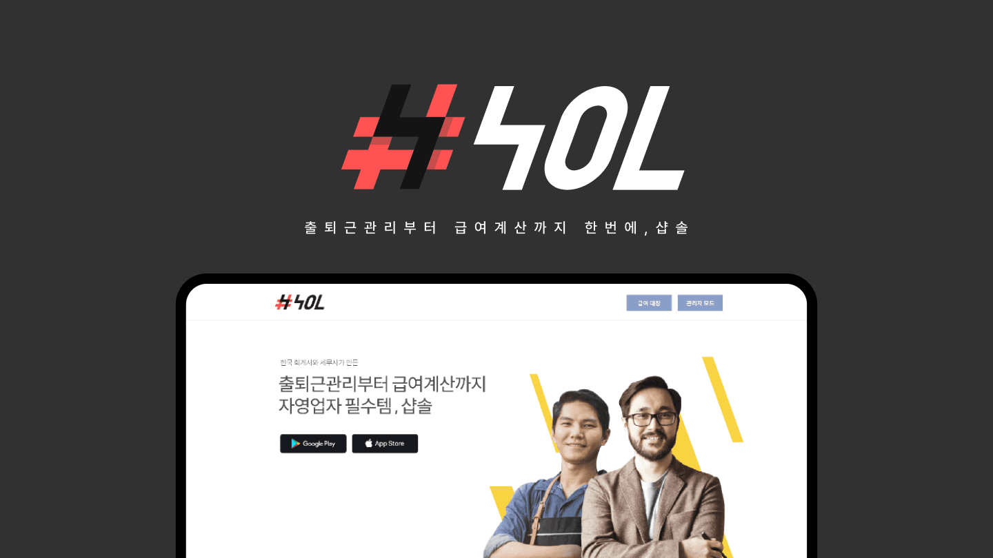 자영업자를 위한 직원 관리 서비스
