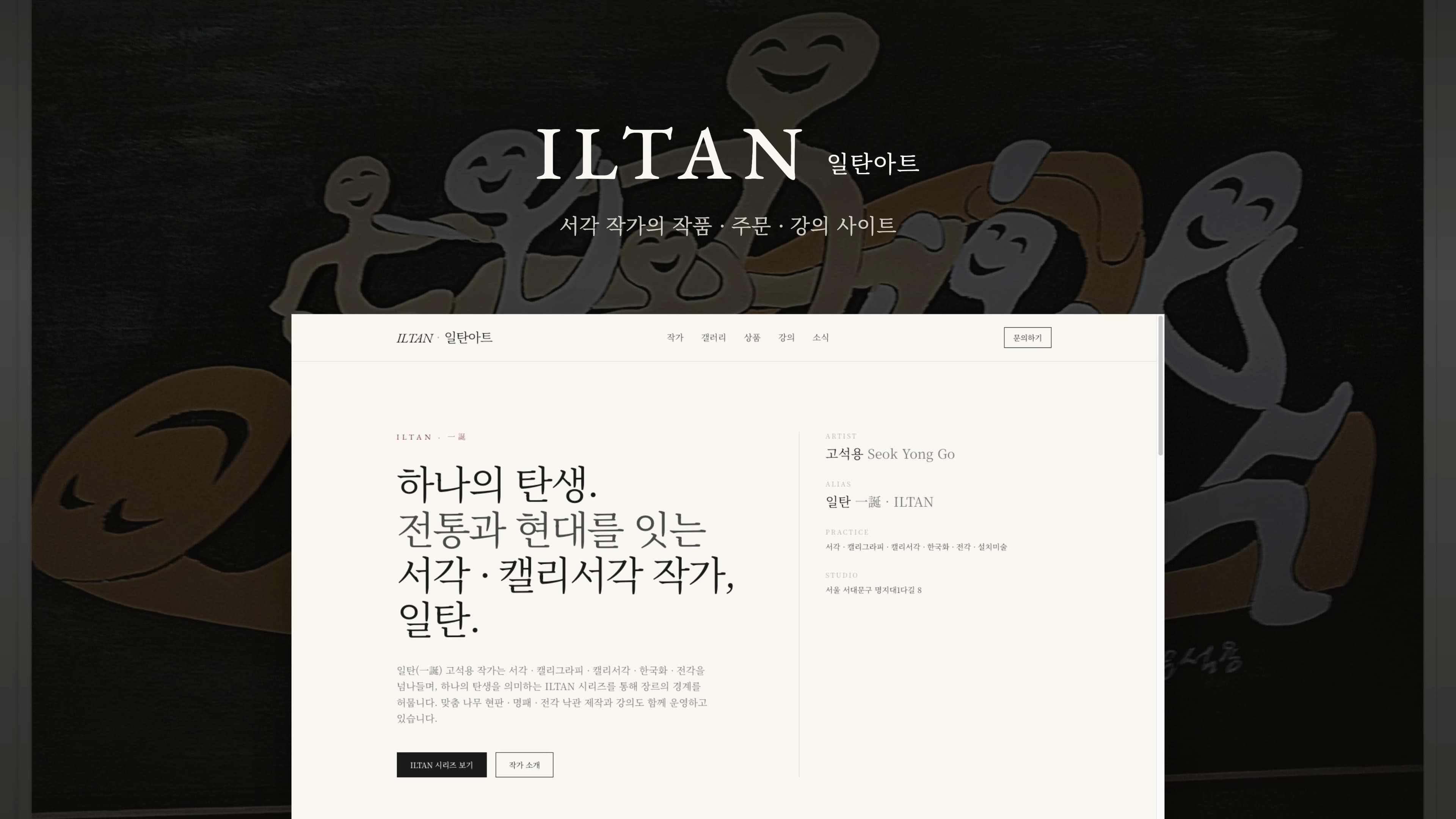 일탄아트 작가 홈페이지 제작·리뉴얼
