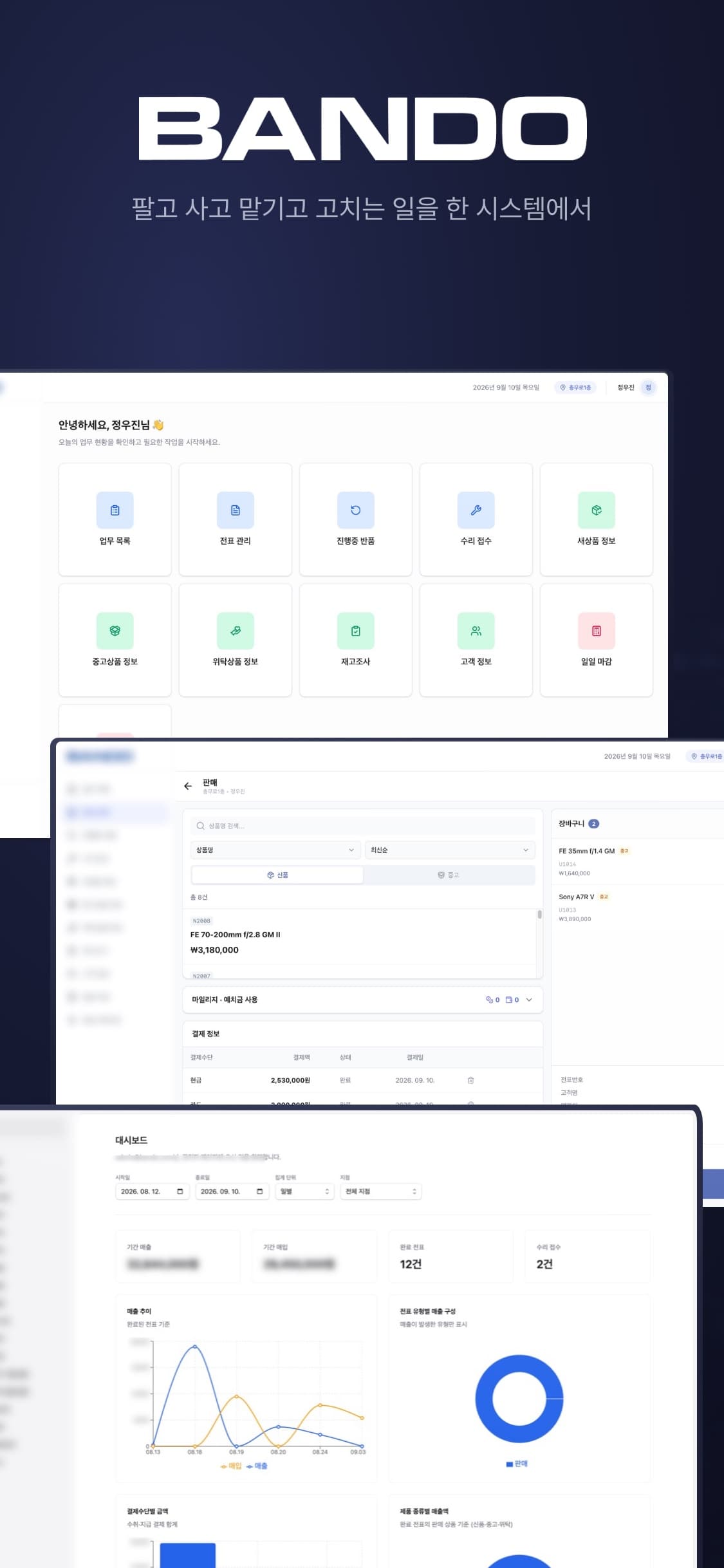 반도카메라 POS / CRM