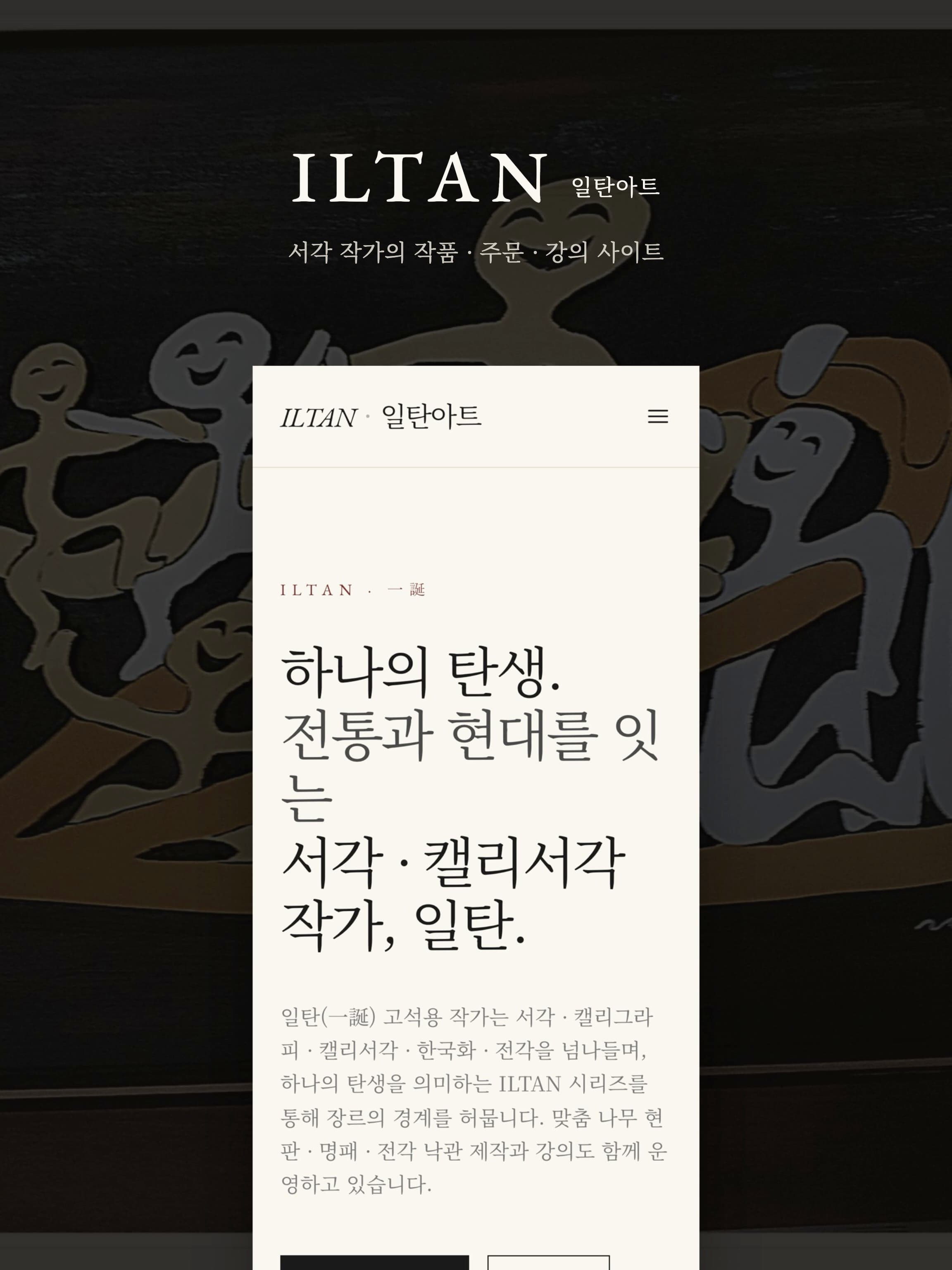 일탄아트 작가 홈페이지 제작·리뉴얼