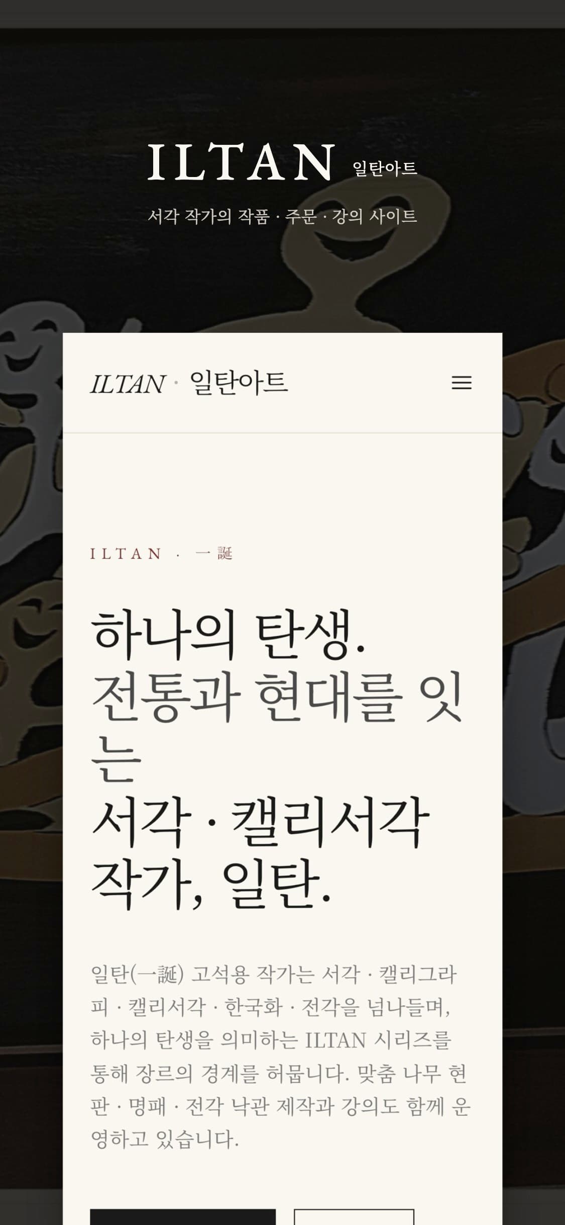 일탄아트 작가 홈페이지 제작·리뉴얼