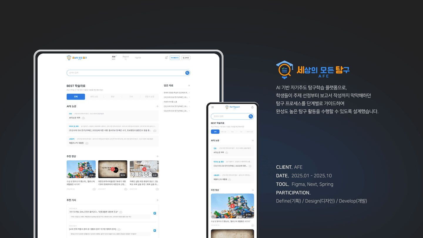 AI 탐구학습 플랫폼 개발