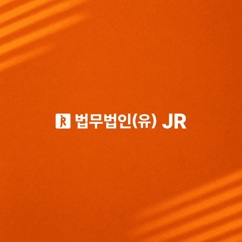 법무법인 JR 브랜드 홈페이지 제작